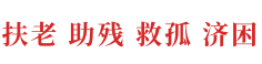 扶老 助残 救孤 济困